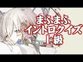 まふまふイントロクイズ【上級】