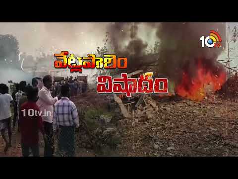 Home Minister Anitha orders Inquiry into Vetlapalem Firecracker Tragedy | 10TV News - 10TVNEWSTELUGU