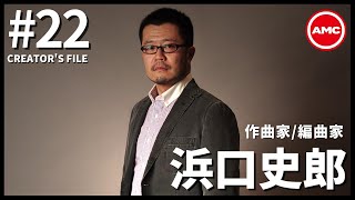 【浜口史郎vol.2作品集】AMC Creator's File #22 | アニメ劇伴 | Lantis | AMC | バンダイナムコアーツ