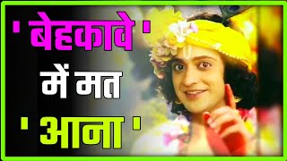 Don't be DECEIVED | lord krishna motivational video | krishna vani status #krishnavani