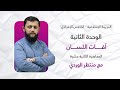 التربية الإسلامية للخامس الإعدادي المحاضرة الثانية عشرة الوحدة الثانية آفات اللسان 