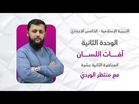 التربية الإسلامية للخامس الإعدادي المحاضرة الثانية عشرة الوحدة الثانية آفات اللسان