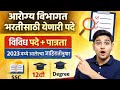 आरोग्य विभाग भरतीसाठी येणारी सर्व पदे व पात्रता | 2023 च्या जाहिरातीनुसार |