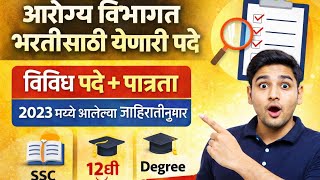 आरोग्य विभाग भरतीसाठी येणारी सर्व पदे व पात्रता | 2023 च्या जाहिरातीनुसार |