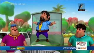 Motu patlu bangla cartoon