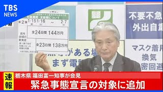 【LIVE】栃木県 福田知事 会見(2021年1月13日)