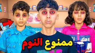 تحدي ممنوع النوم بين أخي و أختي لمدة يوم كامل شوفوا شكون ربح الجائزة