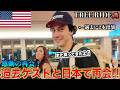 【感動の再会！】過去に2回出演したゲストと日本で再会してみた