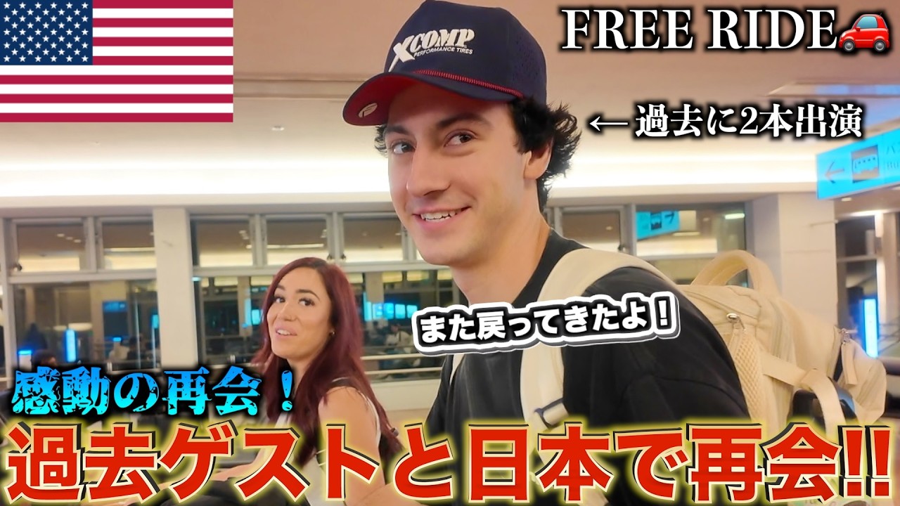 【感動の再会！】過去に2回出演したゲストと日本で再会してみた