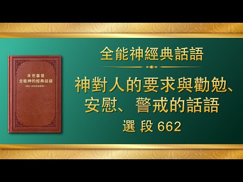 全能神經典話語《神對人的要求與勸勉、安慰、警戒的話語》選段662