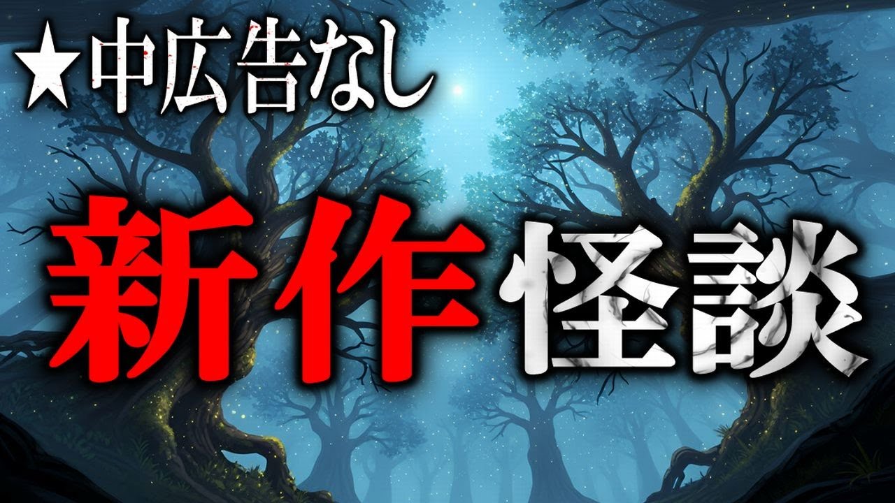 ★中広告なし！ 新作怪談！ 【大長編あり】 ルルナル本編 【怖い話,怪談,睡眠用,作業用,朗読つめあわせ,オカルト,ホラー,都市伝説】