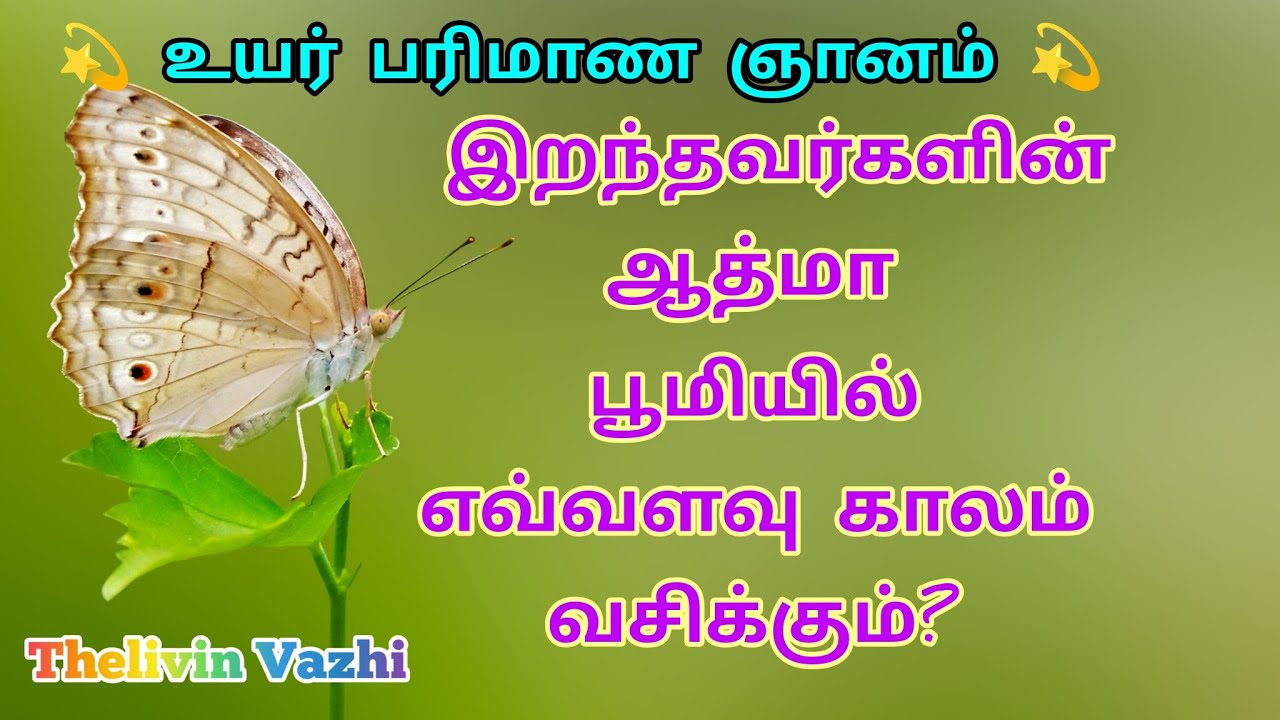 இறந்தவர்களின் ஆத்மா பூமியில் எவ்வளவு காலம் இருக்கும்? | உயர் ஆன்மீக விளக்கம் 