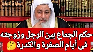 حكم الجماع بين الرجل وزوجته فى أيام الصفرة والكدرة