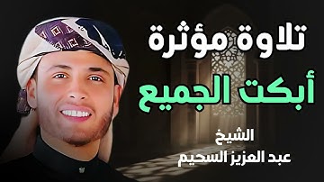 سورة يوسف بالأداء الشهير يُبكي القارئ عبد العزيز سحيم من خلفه   تراويح رمضان 1445هـ