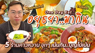 VLOG 42 : One Day Eat @ Ayutthaya (Part 2)