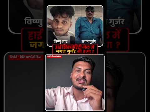 अजमेर की हाई सिक्योरिटी जेल में कुख्यात डकैत जगन गुर्जर की हत्या कर दी गई। high security jail ??