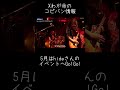 【Xわが命のコピバン情報】5月はhideさんのイベントへGo #shorts #hide #XJAPAN