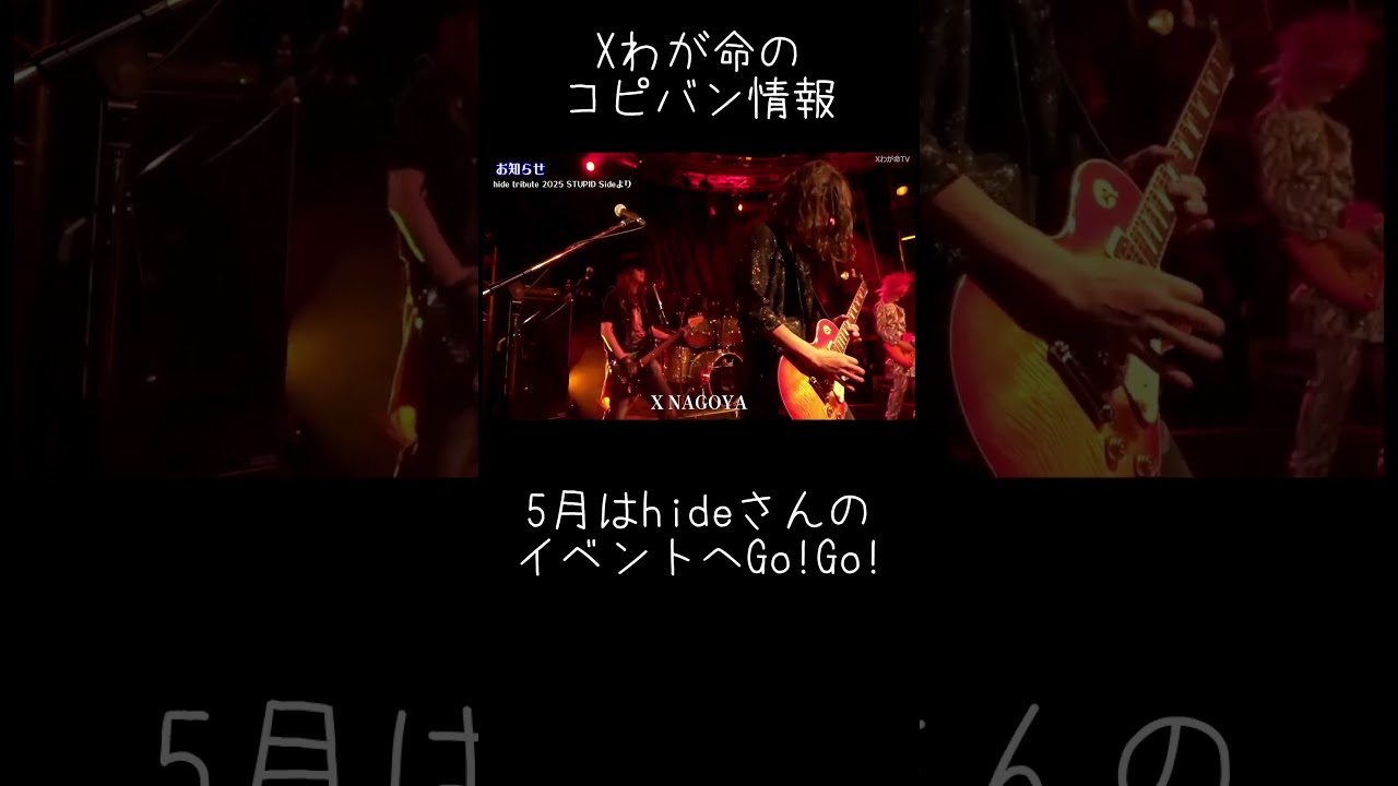 【Xわが命のコピバン情報】5月はhideさんのイベントへGo #shorts #hide #XJAPAN