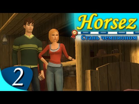 Видео: Horsez. Стань чемпионом - прохождение, эпизод 2