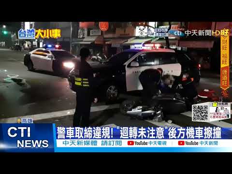 【每日必看】警車迴轉"碰一聲"! 機車撞上人卡車底@中天新聞CtiNews 20220118
