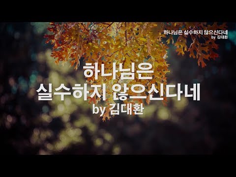 하나님은 실수하지 않으신다네 By 김대환