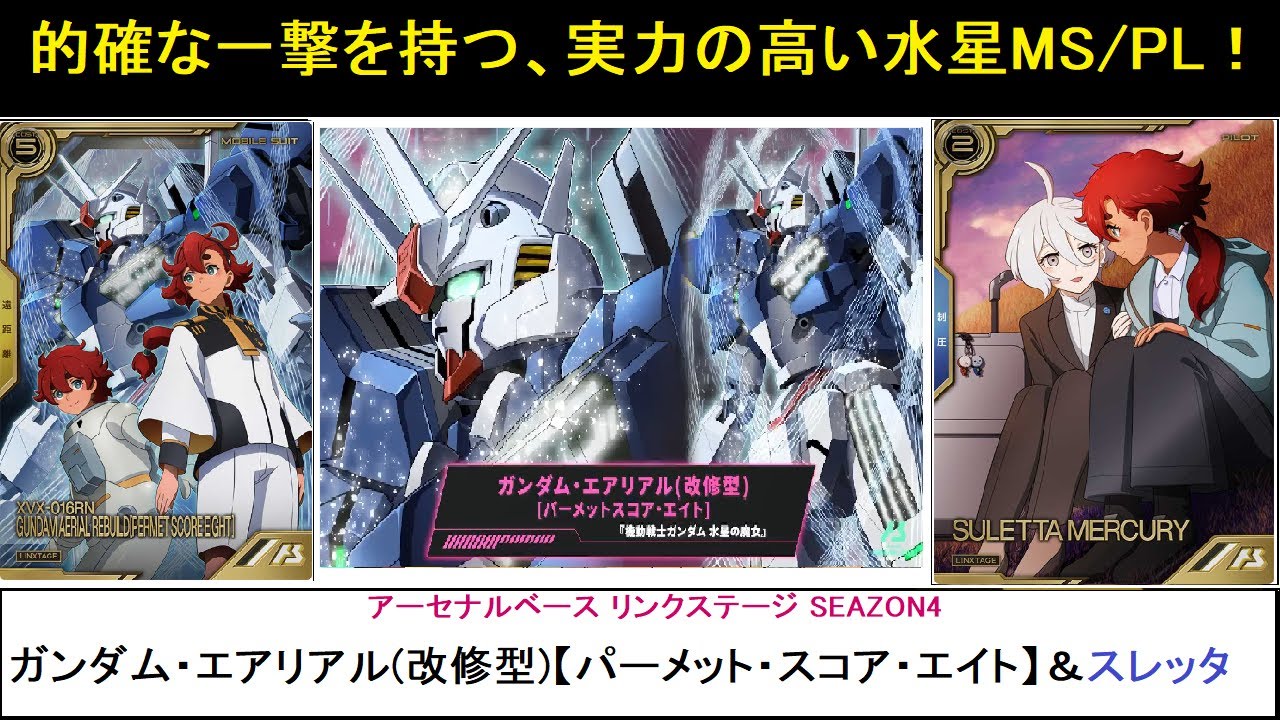 アーセナルベース リンクステージ SEAZON4 リンクステージレア第4弾