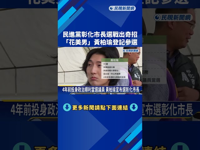 綠營出奇招! "花美男"黃柏瑜登記參選彰化市長－民視新聞