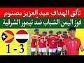 ملخص فوز منتخب اليمن الشباب ضد تيمور الشرقيه 1 3 أهداف عبد العزيز مصنوم والخضر إندونيسيا المالديف 