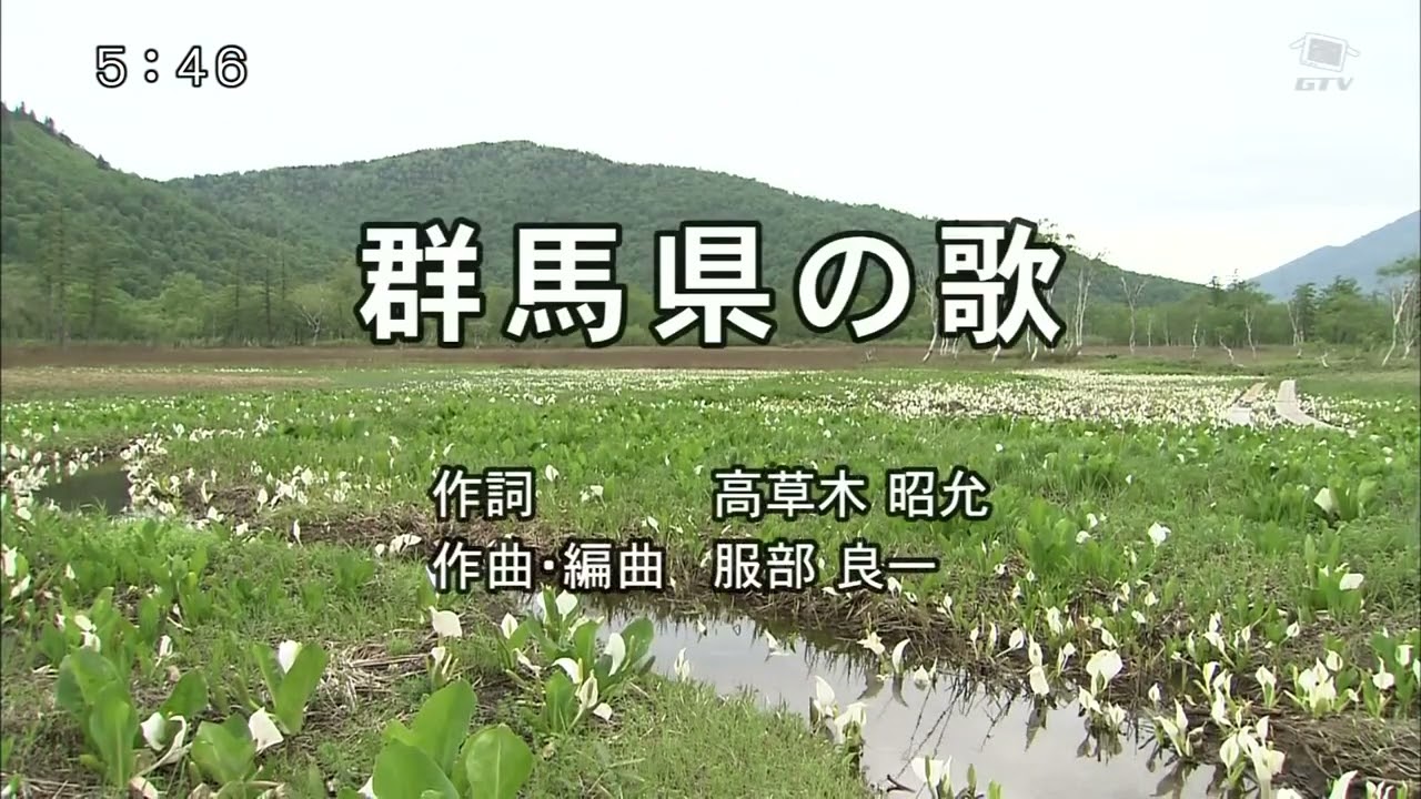 群馬テレビ   放送開始　県民の歌　2025年