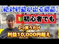 【初心者でも簡単！！】仕入れて翌日に買取流しで即1万円GET！！