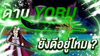 Roblox: Blox Fruits -YORU ยังน่าเล่นอยู่มั้ยในปัจจุบัน?(YORU V2) ยังดีอยู่รึป่าว?