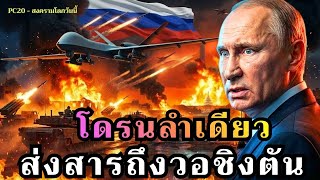 Download Lagu โดรนรัสเซียไม่ได้โจมตียูเครน แต่กำลังส่งสารเตือนถึงอเมริกา MP3