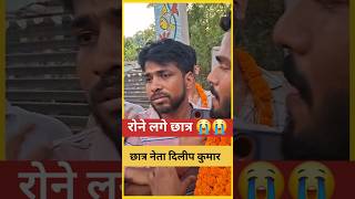 खूब रोने लगे 😭😭😭 छात्र छात्र नेता दिलीप कुमार #bpsctre #bpsctre4 #shortsfeed #shortvideo #shorts