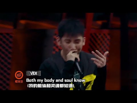【未播纯享】 Vex的中国新说唱100S舞台《妈妈+自我介绍pt2》。