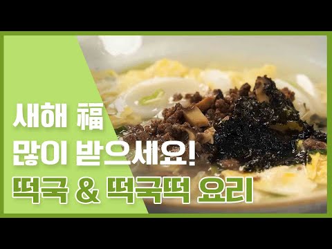 🎉축🎉 2021년 떡국 먹고 새해 복 많이 받으세요 떡국 &amp;amp; 떡국떡요리 [만개의레시피]