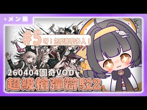 🟣【超級槍彈辯駁2 #5】發現前兩次VOD的封面還沒做?!!【絡綺rouki 】
