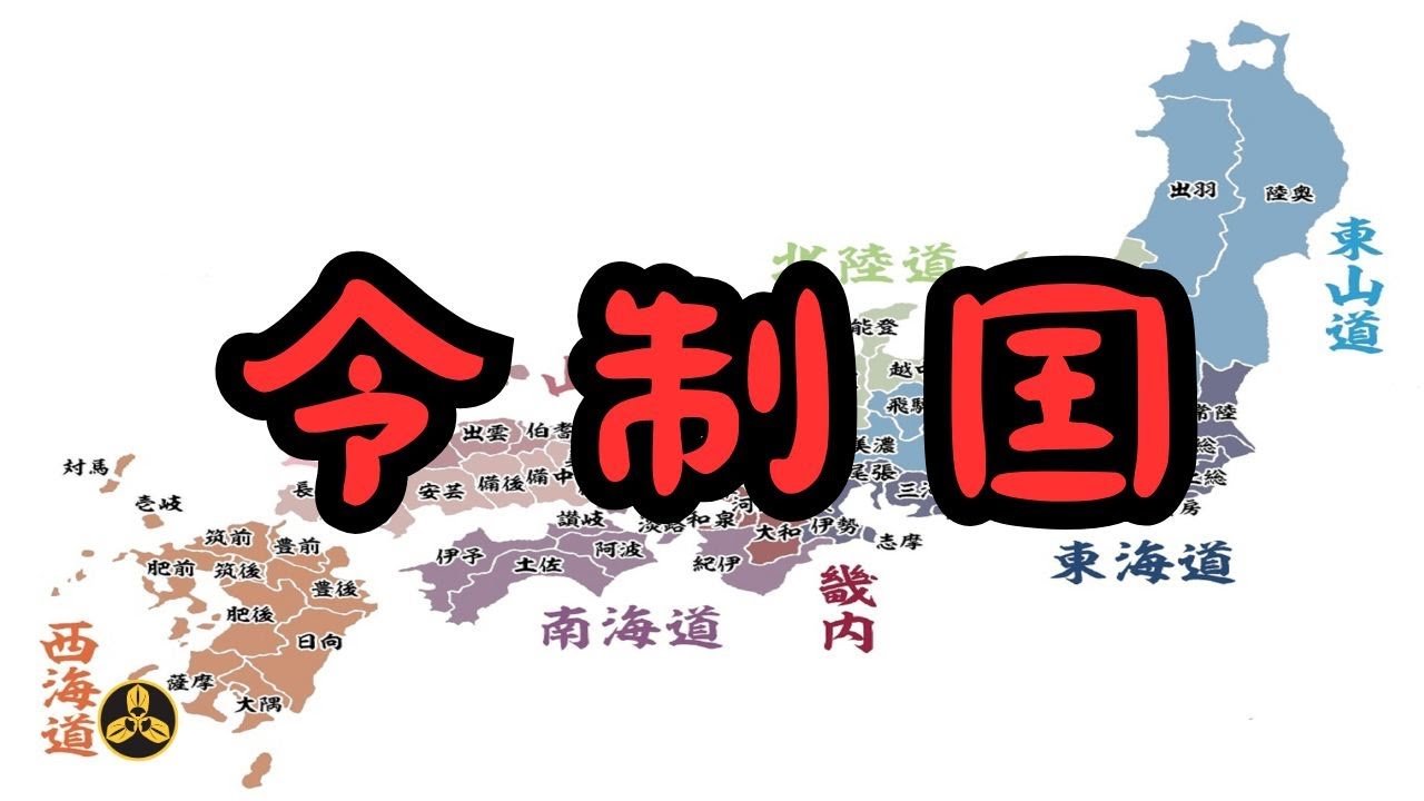 日本沿用千年的地方區域劃分制度！令制囯的起源與形成。|律令制|五畿七道|律令囯|人文自然|蘭爸爸說故事