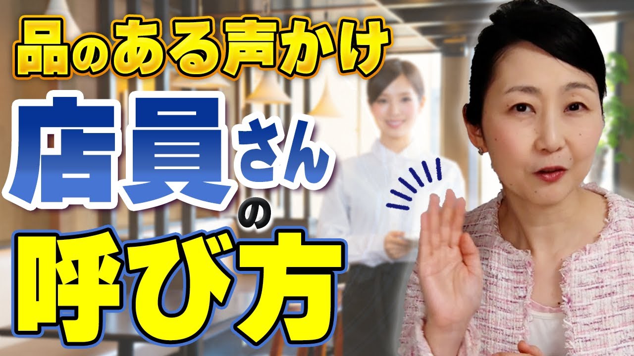 【食事のマナー】声で呼んでOK？品のある声のかけ方や声をかけるまえにしたい呼び方があります！恥をかかないスマートな店員さんの呼び方についてお伝えします。