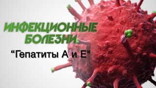 Инфекционные болезни №2 "Гепатиты А и Е"