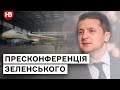 Пресконференція Володимира Зеленського. НАЖИВО