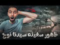 ظهور سفينة سيدنا نوح ظهور سفينة سيدنا نوح