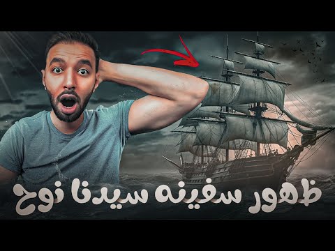 ظهور سفينة سيدنا نوح