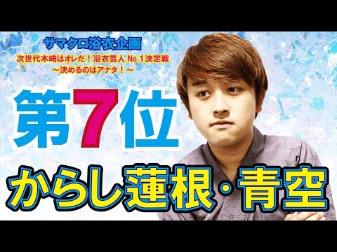 【サマクロ】浴衣企画 第７位！からし蓮根・青空の「この夏、最高にドキドキするキスシチュエーション」