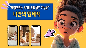 AI가 앱을 대신 만들어줍니다! 이거 진짜 무료 맞아요? 🤖📱