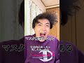 みんなはマスク外す派？つける派？