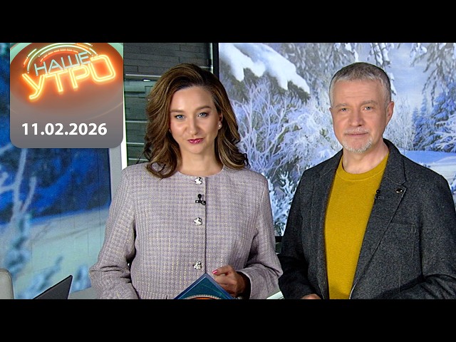 "Наше утро" ОНТ | 11.02.2026 | Полный выпуск программы
