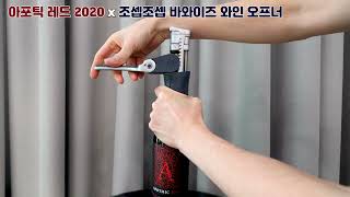 [조셉조셉 바와이즈 레버 와인오프너 (Joseph Joseph BarWise Compact Lever Corkscrew)] 와인 코르크 빼기 (아포틱 레드) (2024.03)