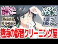 【新アニメ】こんな女の子いたら絶対通っちゃう!!熱海にあるクリーニング屋のちょっと叡智な日常お仕事物語開幕『綺麗にしてもらえますか。』第1話反応集&個人的感想【反応/感想/アニメ/X/考察】