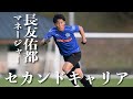長友佑都マネージャー「Jリーガーと社会人、どっちを選ぶ?」近藤慎吾【後編】