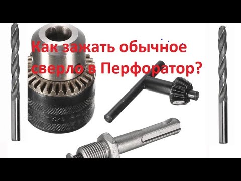 Сверлильный патрон для перфоратора с aliexpress